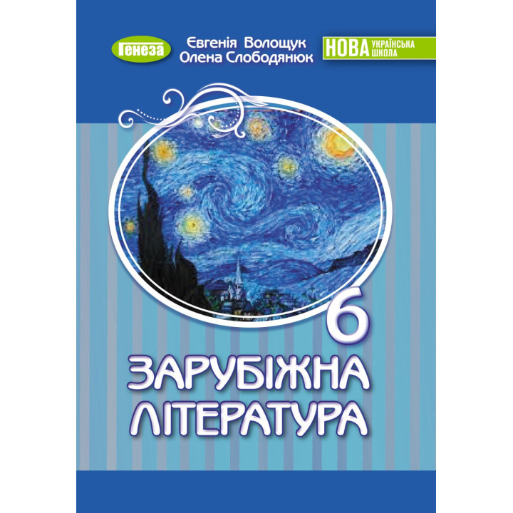 НУШ Підручник Генеза Зарубіжна література 6 клас Волощук