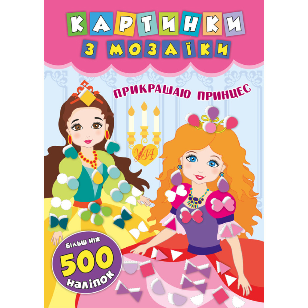 Картинки з мозаїки: Прикрашаю принцес Картинки з мозаїки: Прикрашаю принцес