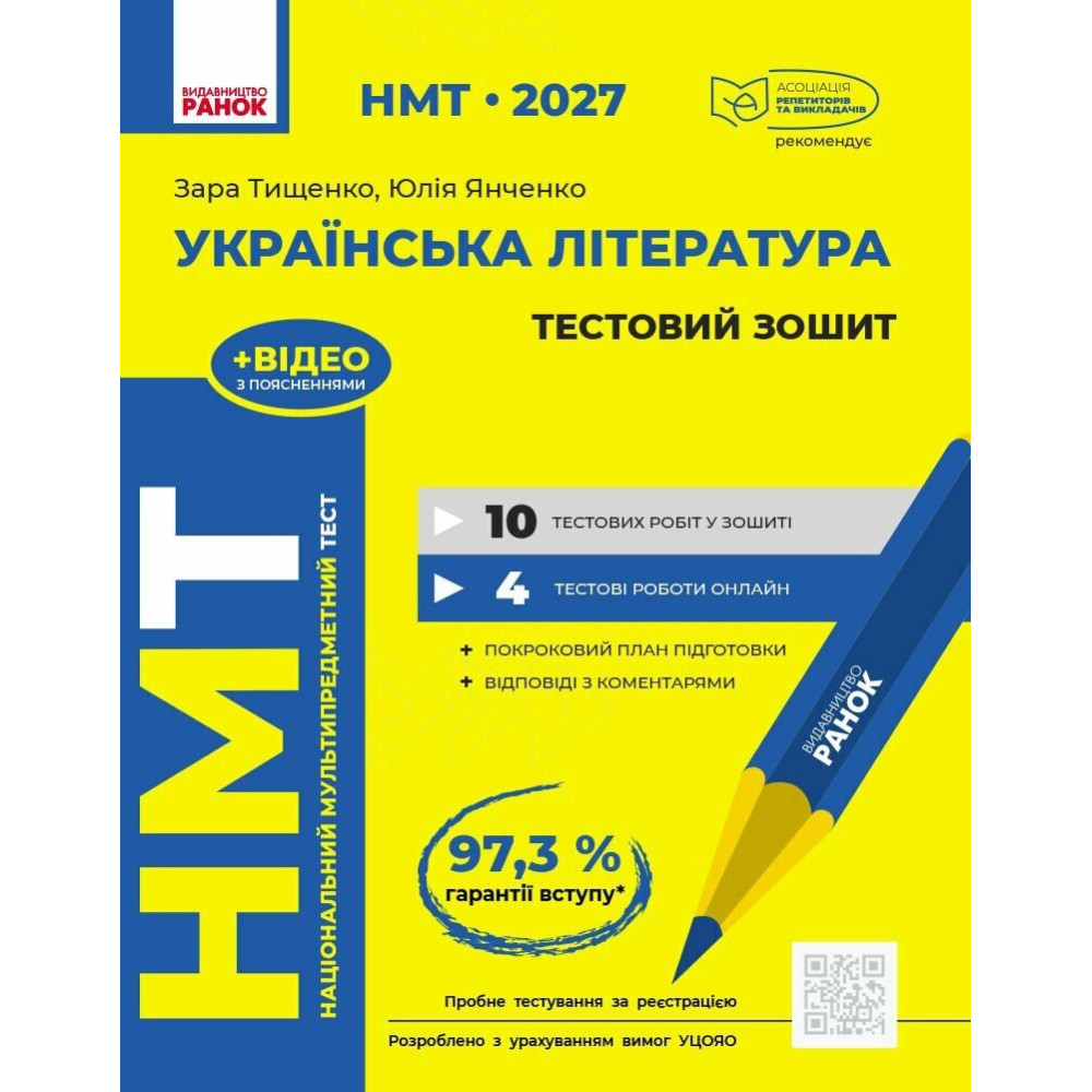 ЗНО/НМТ 2026 Ранок Українська література. Тестовий зошит (Тищенко, Янченко)