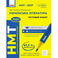 ЗНО/НМТ 2026 Ранок Українська література. Тестовий зошит (Тищенко, Янченко)