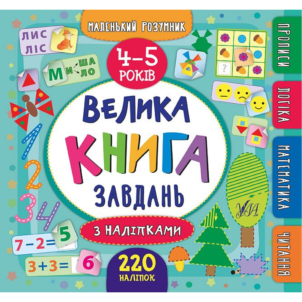 Велика книга завдань з наліпками. 4–5 роки Велика книга завдань з наліпками. 4–5 роки