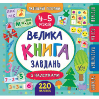 Велика книга завдань з наліпками. 4–5 роки