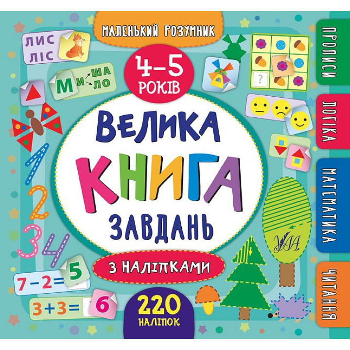 Велика книга завдань з наліпками. 4–5 роки