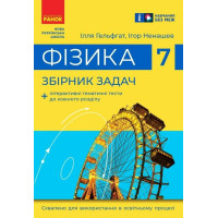 НУШ Збірник задач Ранок Фізика 7 клас Гельфгат, Ненашев