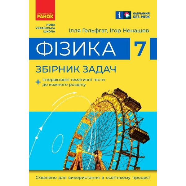 НУШ Збірник задач Ранок Фізика 7 клас Гельфгат, Ненашев