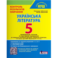 НУШ Контроль результатів навчання Літера Українська література 5 клас + Оцінювання за групами результатів Заболотний (2025 рік)