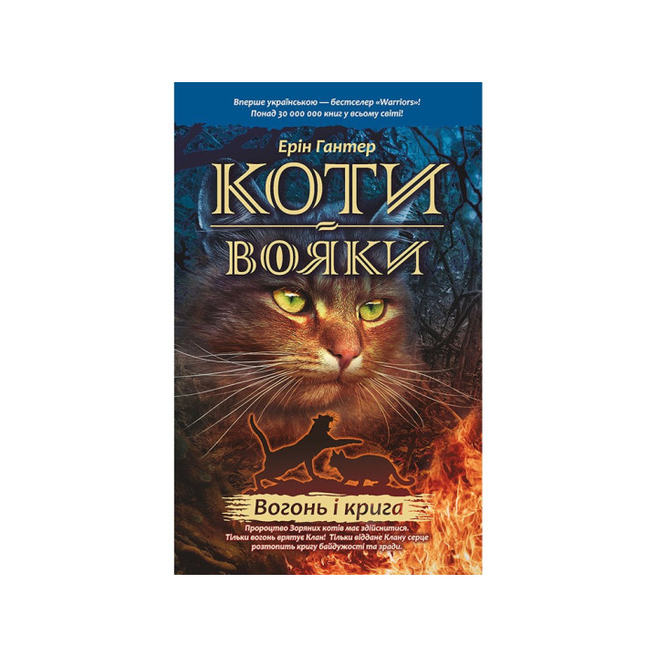 Коти-Вояки. Подарунковий набір із 6 книг. Перший цикл