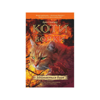 Коти-Вояки. Подарунковий набір із 6 книг. Перший цикл
