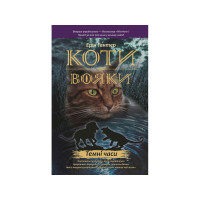 Коти-Вояки. Подарунковий набір із 6 книг. Перший цикл