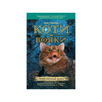 Коти-Вояки. Подарунковий набір із 6 книг. Перший цикл