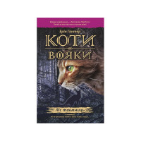 Коти-Вояки. Подарунковий набір із 6 книг. Перший цикл