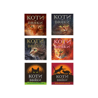 Коти-Вояки. Подарунковий набір із 6 книг. Перший цикл