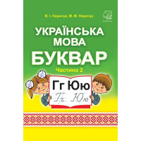 НУШ Підручник Астон. Українська мова. Буквар 1 клас. Частина 2 (Наумчук)