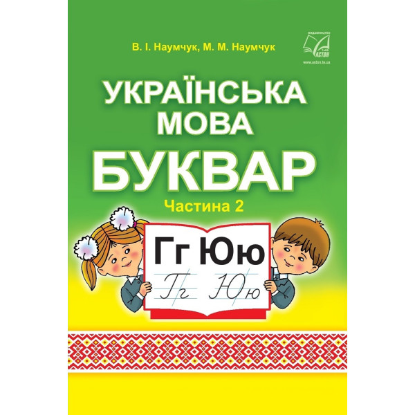 НУШ Підручник Астон. Українська мова. Буквар 1 клас. Частина 2 (Наумчук)