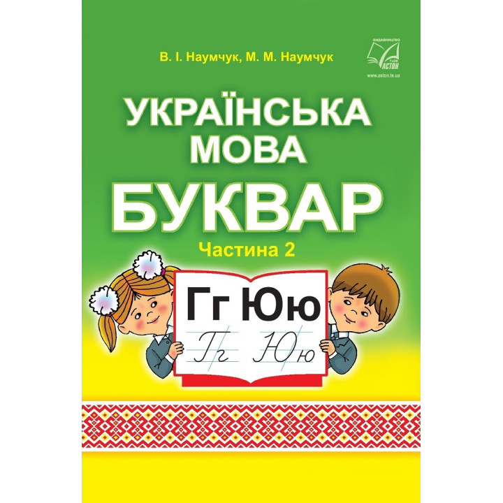 НУШ Підручник Астон Українська мова Буквар 1 клас Частина 2 Наумчук