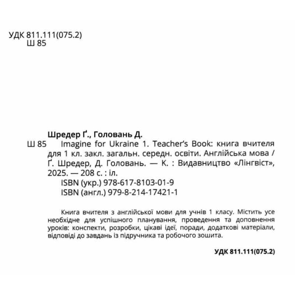 НУШ Книга для вчителя Лінгвіст. Imagine for Ukraine 1 Teacher’s Book (Англійська мова 1 клас)