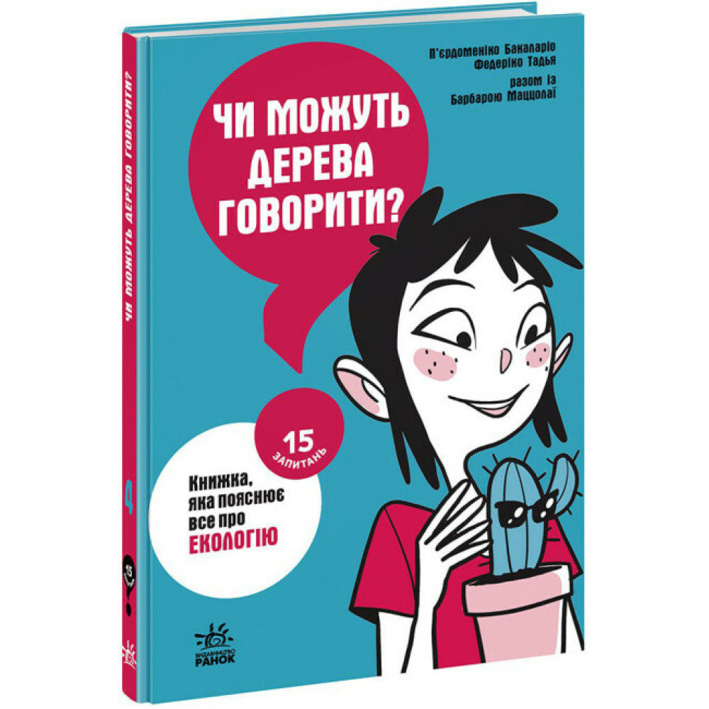 Чи можуть дерева говорити? Книжка, яка пояснює все про екологію Ранок П’єрдоменіко Чи можуть дерева говорити? Книжка, яка пояснює все про екологію Ранок П’єрдоменіко