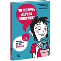 Чи можуть дерева говорити? Книжка, яка пояснює все про екологію Ранок П’єрдоменіко