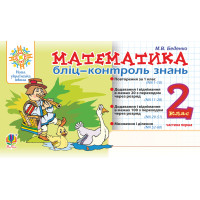 НУШ Бліц-контроль знань Богдан Математика 2 клас Частина 1 Беденко