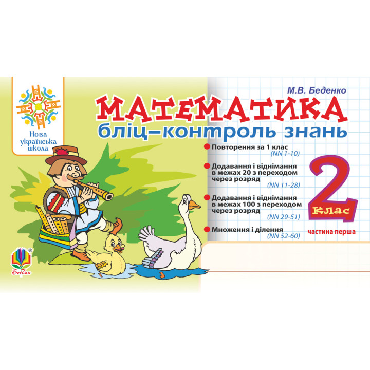 НУШ Бліц-контроль знань Богдан Математика 2 клас Частина 1 Беденко