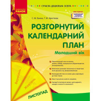 Сучасна дошкільна освіта Ранок Розгорнутий календарний план ЛИСТОПАД Молодший вік (2024 рік)