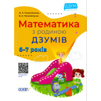 Математика з родиною ДЗУМІВ 6-7 років Основа