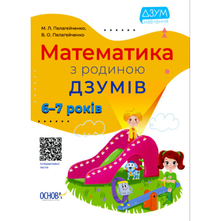 Математика з родиною ДЗУМІВ 6-7 років Основа