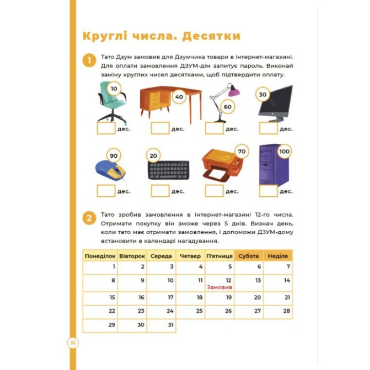 Математика з родиною ДЗУМІВ 6-7 років Основа