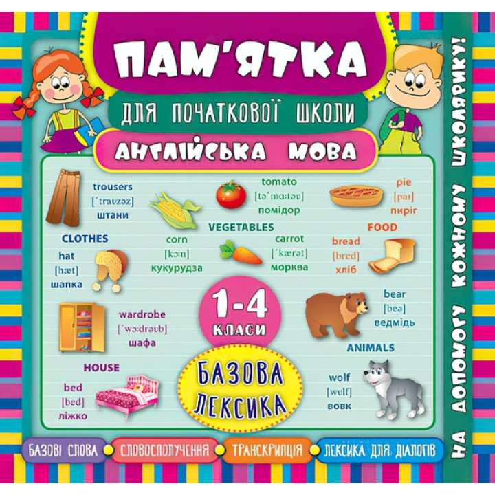 Англійська мова. Базова лексика 1-4 класи. Довідник школяра