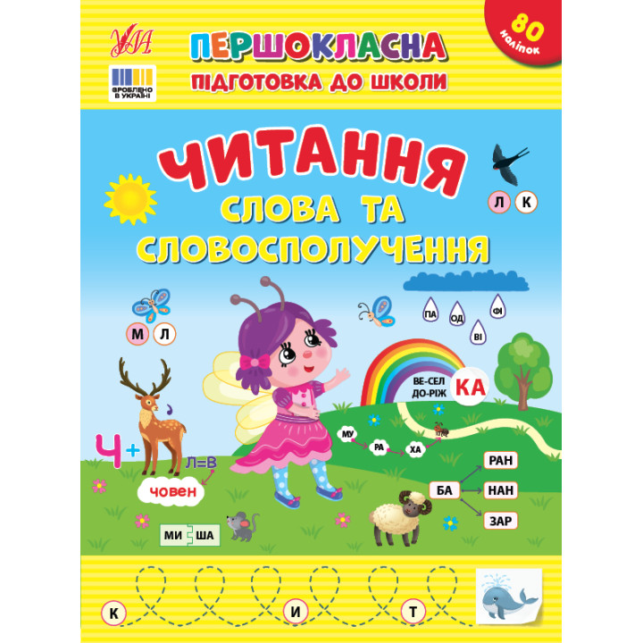 Першокласна підготовка до школи УЛА Читання. Слова та словосполучення Сіліч С. О.