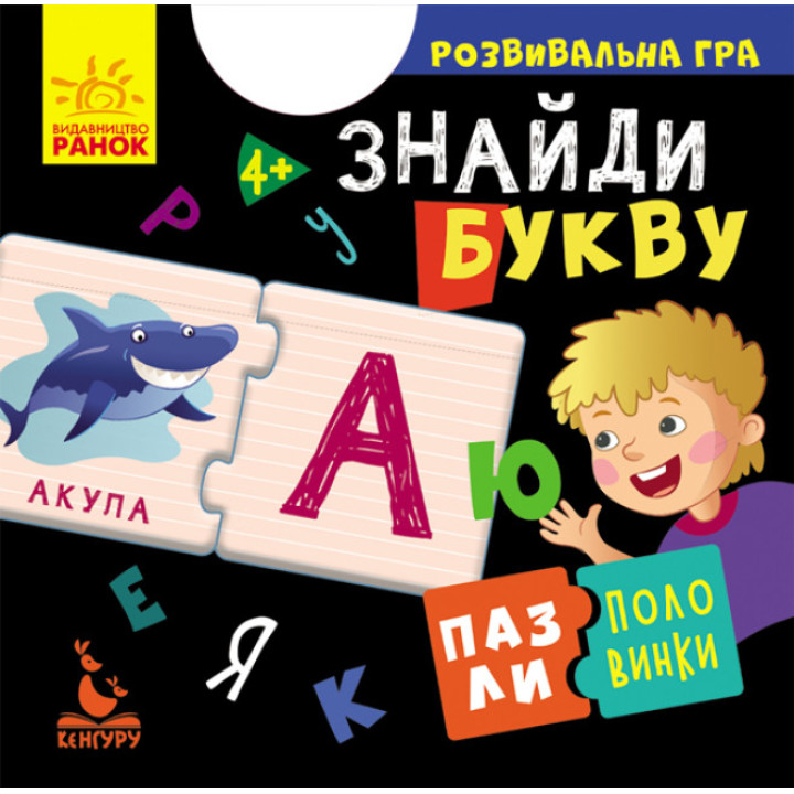 Пазли-половинки. Знайди букву. Розвивальна гра від 4-х років Ранок