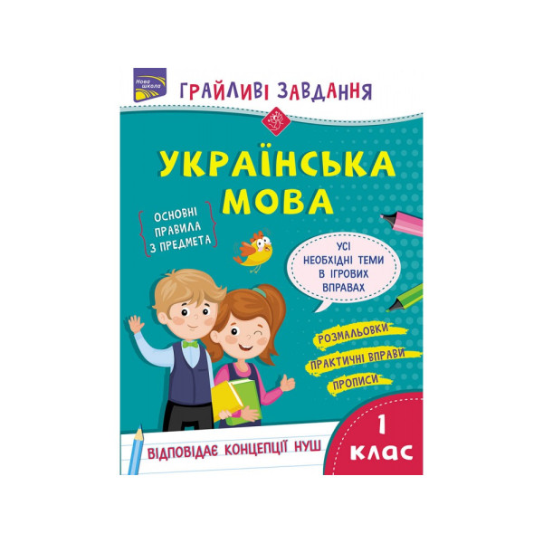 Грайливі завдання  АССА Українська мова 1 клас