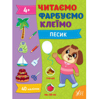 Читаємо. Фарбуємо. Клеїмо УЛА Песик Сіліч С. О.