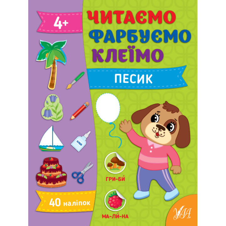 Читаємо. Фарбуємо. Клеїмо УЛА Песик Сіліч С. О.