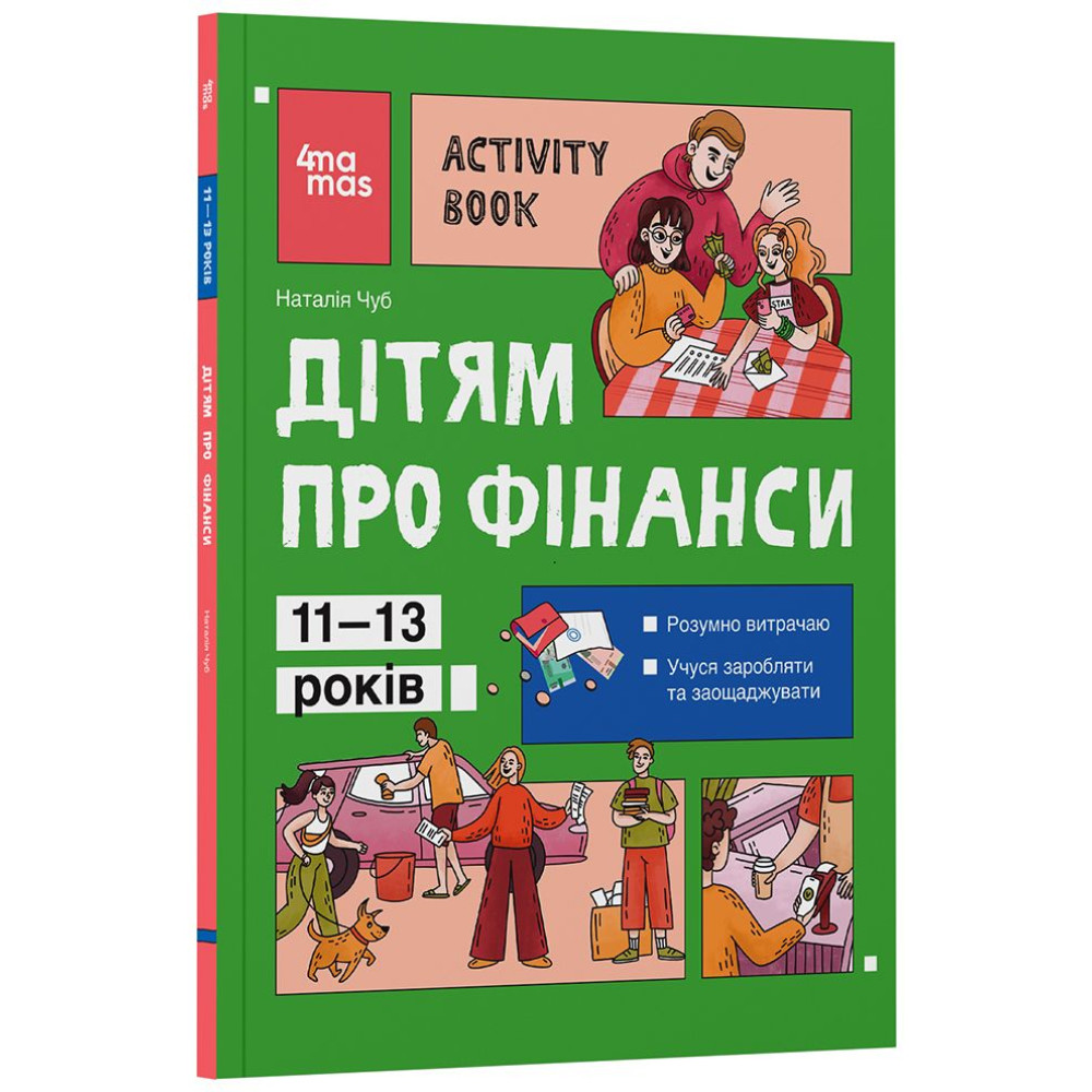 Дітям про фінанси. Activity Book. 11–13 років Основа Серія: Корисні навички (Чуб Наталія) Дітям про фінанси. Activity Book. 11–13 років Основа Серія: Корисні навички (Чуб Наталія)