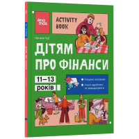Дітям про фінанси. Activity Book. 11–13 років Основа Серія: Корисні навички (Чуб Наталія)