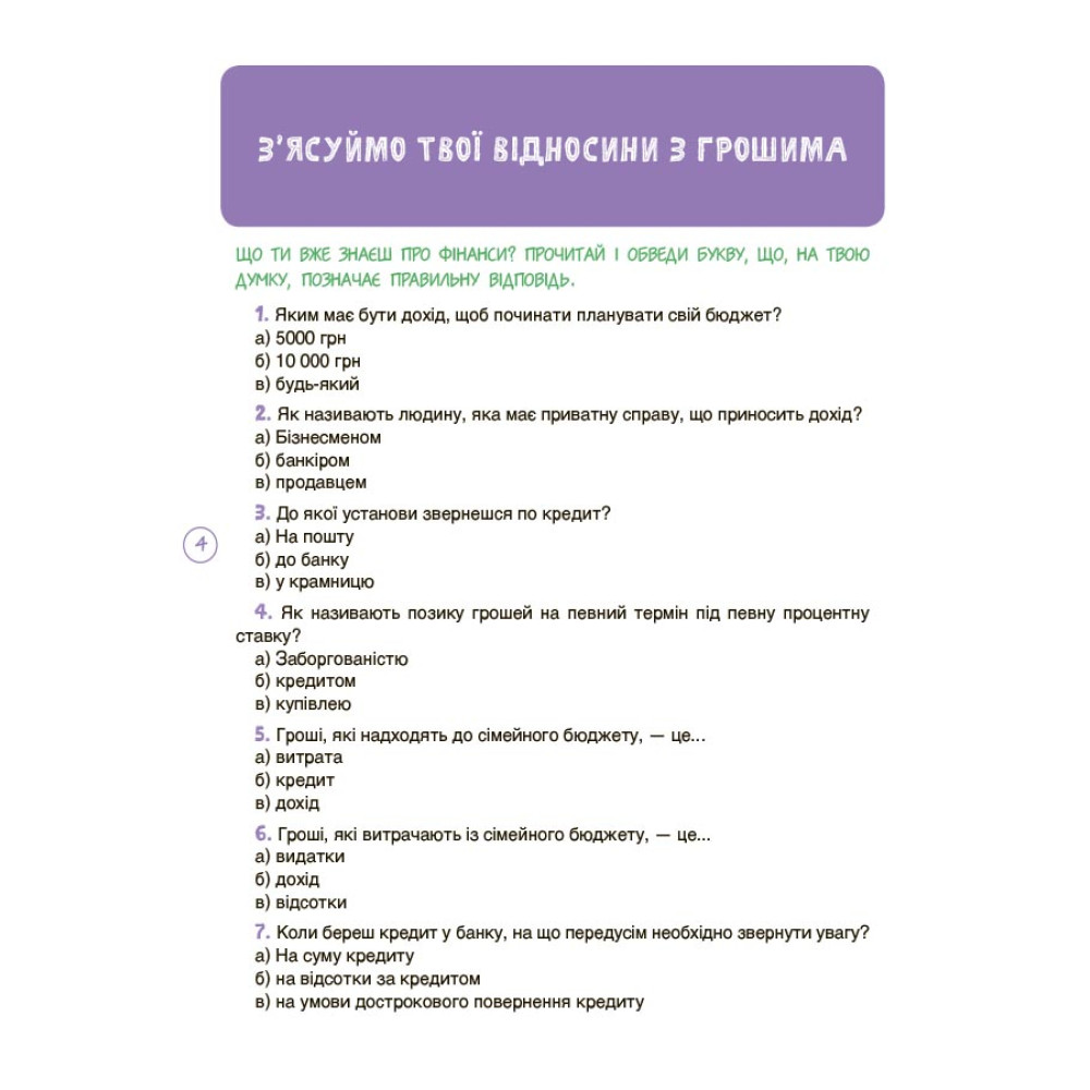Дітям про фінанси. Activity Book. 11–13 років Основа Серія: Корисні навички (Чуб Наталія) Дітям про фінанси. Activity Book. 11–13 років Основа Серія: Корисні навички (Чуб Наталія)