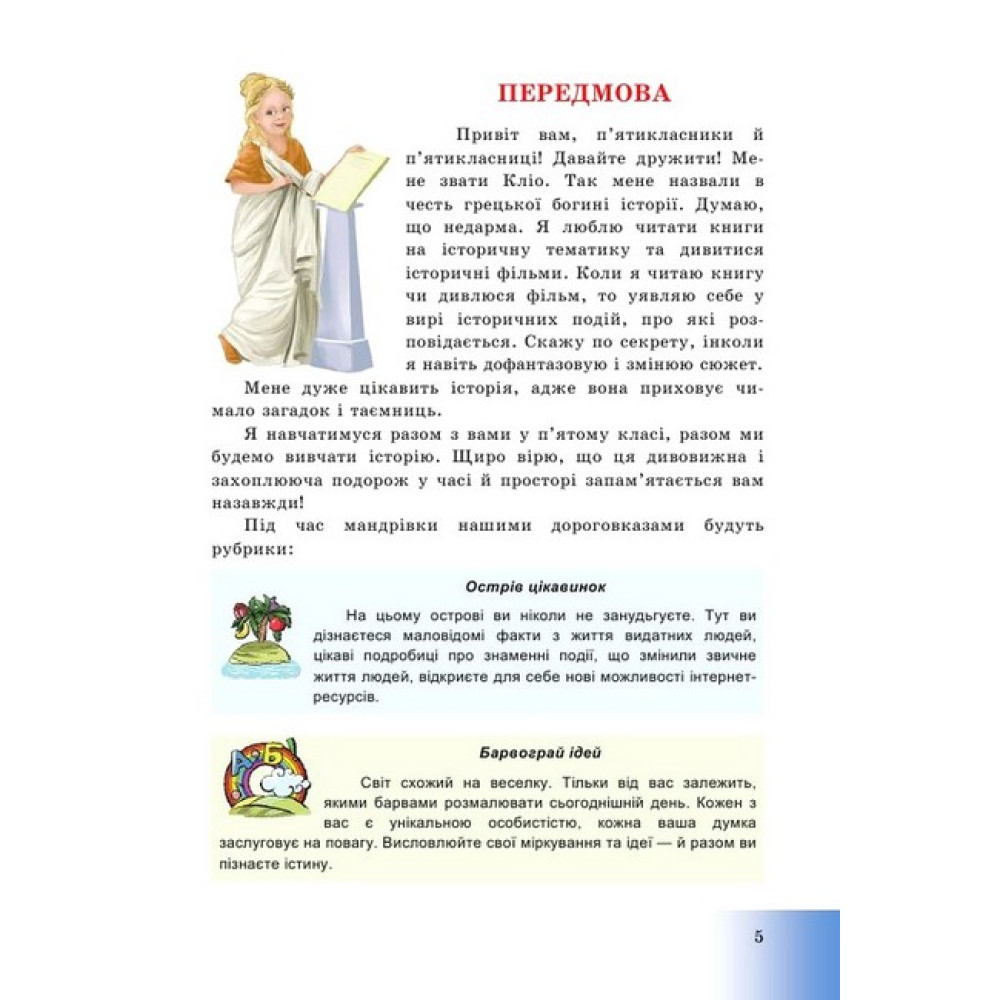 НУШ Підручник Астон Вступ до історії України та громадянської освіти 5 клас Хлібовська, Крижановська НУШ Підручник Астон Вступ до історії України та громадянської освіти 5 клас Хлібовська, Крижановська