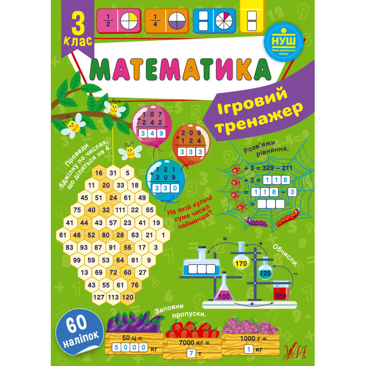 НУШ Ігровий тренажер УЛА Математика 3 клас 60 наліпок
