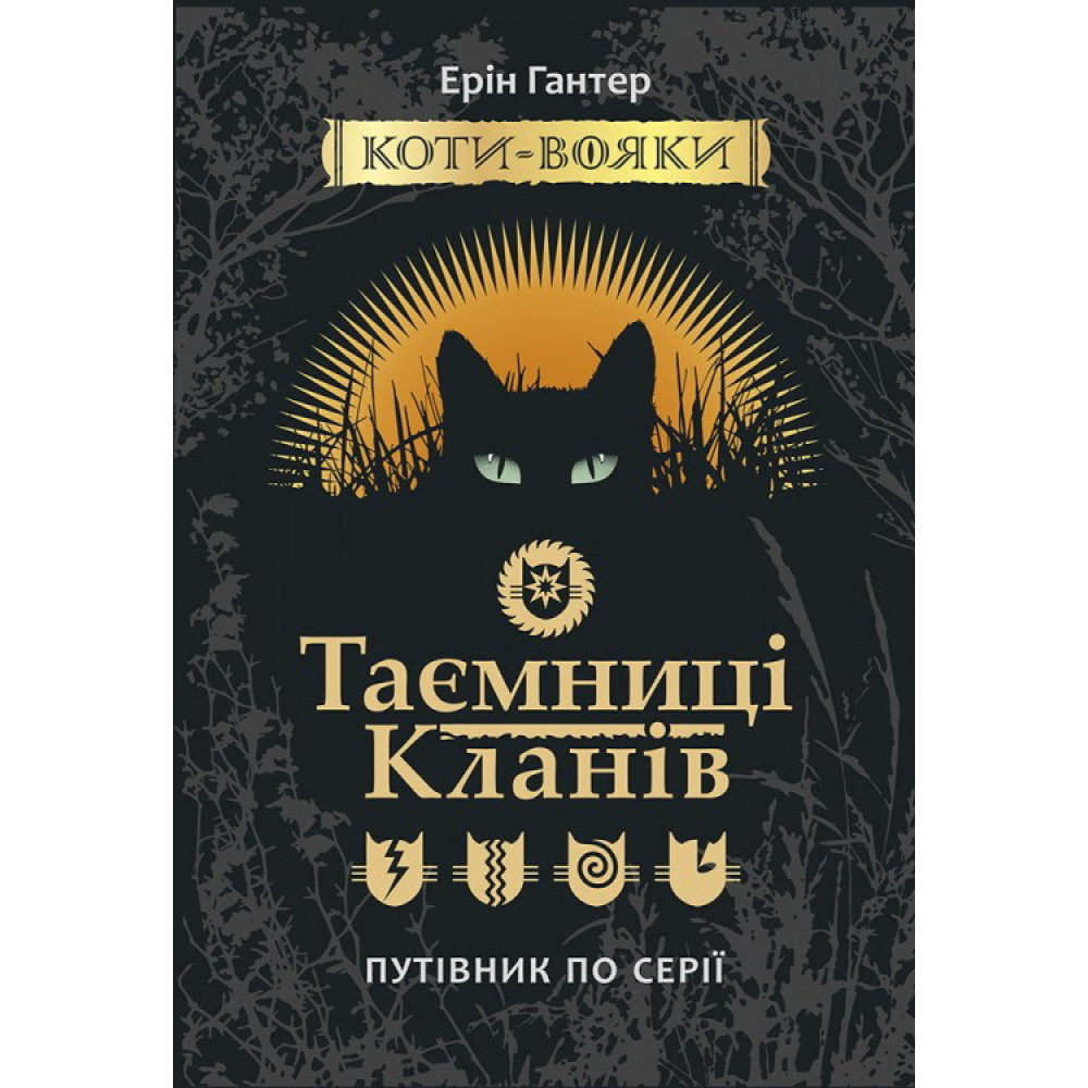 Коти-вояки. Таємниці Кланів. Путівник по серії Коти-вояки. Таємниці Кланів. Путівник по серії