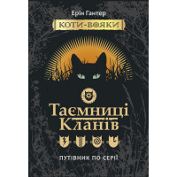 Коти-вояки. Таємниці Кланів. Путівник по серії