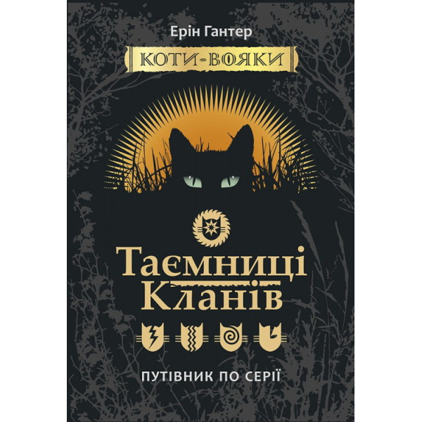 Коти-вояки. Таємниці Кланів. Путівник по серії