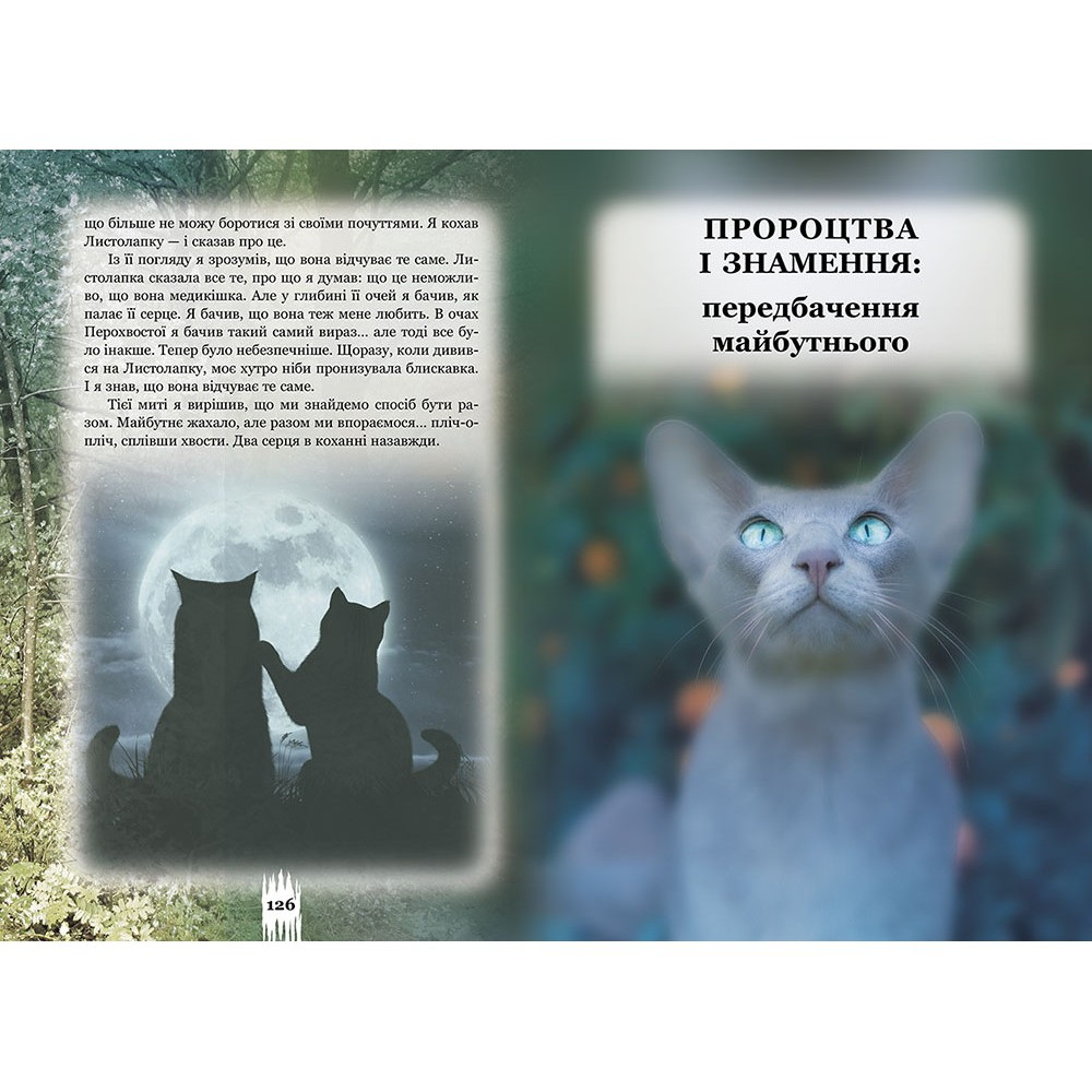 Коти-вояки. Таємниці Кланів. Путівник по серії Коти-вояки. Таємниці Кланів. Путівник по серії