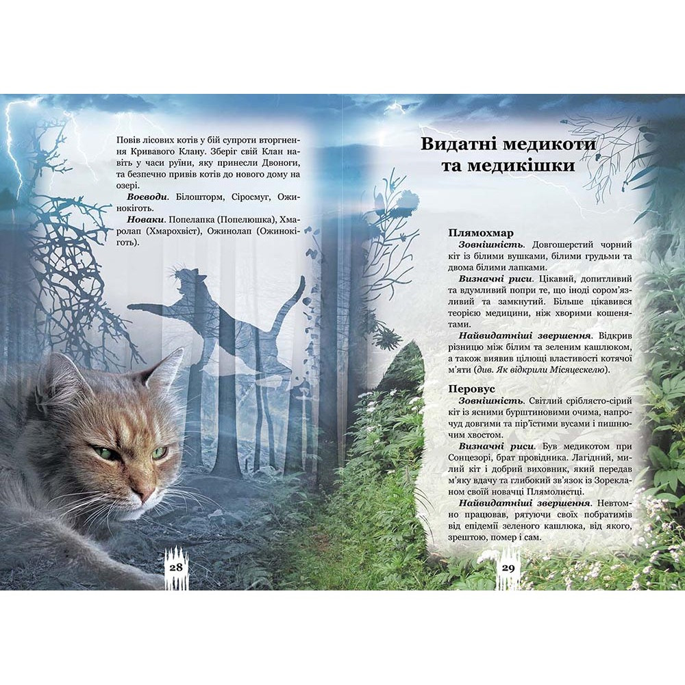 Коти-вояки. Таємниці Кланів. Путівник по серії Коти-вояки. Таємниці Кланів. Путівник по серії