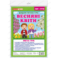 НУШ. Дидактична гра: Весняні квіти