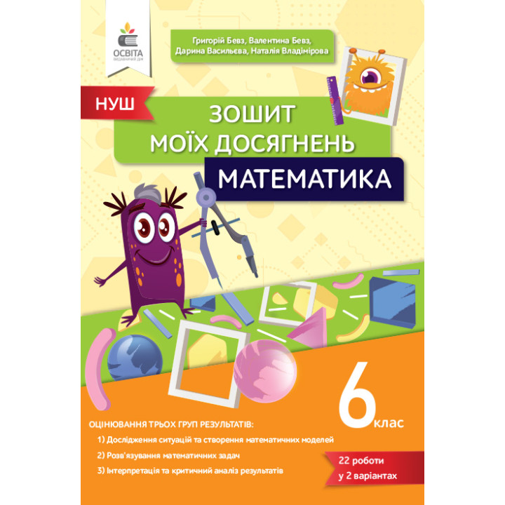 НУШ Зошит моїх досягнень Освіта Математика 6 клас