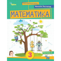НУШ-2 Навчальний посібник Оріон Математика 3 клас Частина 3 Листопад (2025 рік)