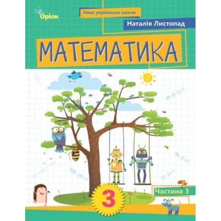НУШ-2 Навчальний посібник Оріон Математика 3 клас Частина 3 Листопад (2025 рік)