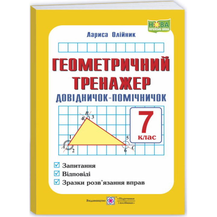НУШ Геометричний тренажер Підручники і посібники Довідничок-помічничок: посібник з геометрії 7 клас Олійник Л.