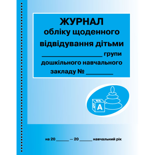 Журнал обліку щоденного відвідування дітьми групи Ранок